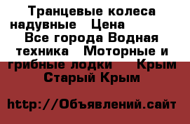 Транцевые колеса надувные › Цена ­ 3 500 - Все города Водная техника » Моторные и грибные лодки   . Крым,Старый Крым